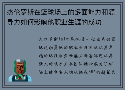 杰伦罗斯在篮球场上的多面能力和领导力如何影响他职业生涯的成功 杰伦罗斯在篮球场上的多面能力和领导力如何影响他职业生涯的成功