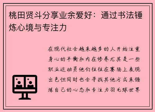 桃田贤斗分享业余爱好:通过书法锤炼心境与专注力 桃田贤斗分享业余爱好:通过书法锤炼心境与专注力