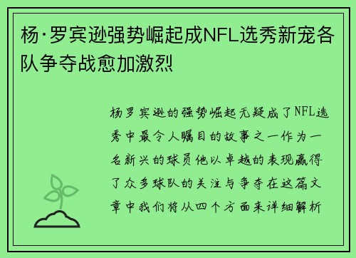 杨·罗宾逊强势崛起成NFL选秀新宠各队争夺战愈加激烈 杨·罗宾逊强势崛起成NFL选秀新宠各队争夺战愈加激烈