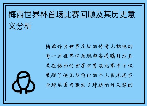 梅西世界杯首场比赛回顾及其历史意义分析 梅西世界杯首场比赛回顾及其历史意义分析