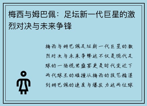 梅西与姆巴佩:足坛新一代巨星的激烈对决与未来争锋 梅西与姆巴佩:足坛新一代巨星的激烈对决与未来争锋