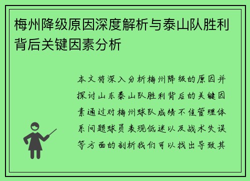 梅州降级原因深度解析与泰山队胜利背后关键因素分析