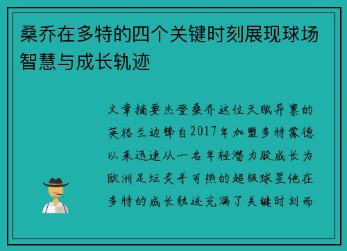 桑乔在多特的四个关键时刻展现球场智慧与成长轨迹 桑乔在多特的四个关键时刻展现球场智慧与成长轨迹
