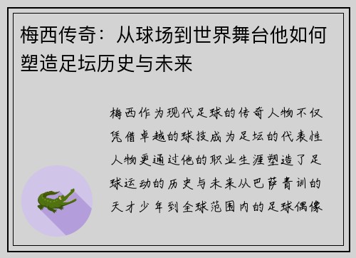 梅西传奇：从球场到世界舞台他如何塑造足坛历史与未来