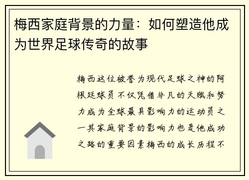 梅西家庭背景的力量:如何塑造他成为世界足球传奇的故事 梅西家庭背景的力量:如何塑造他成为世界足球传奇的故事