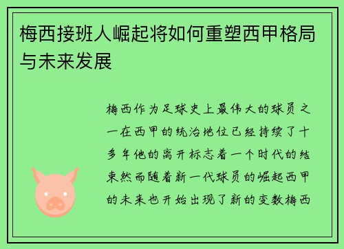 梅西接班人崛起将如何重塑西甲格局与未来发展