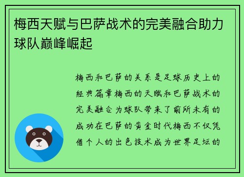 梅西天赋与巴萨战术的完美融合助力球队巅峰崛起 梅西天赋与巴萨战术的完美融合助力球队巅峰崛起