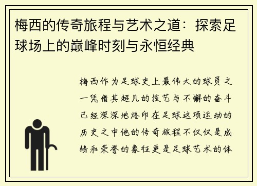 梅西的传奇旅程与艺术之道:探索足球场上的巅峰时刻与永恒经典 梅西的传奇旅程与艺术之道:探索足球场上的巅峰时刻与永恒经典