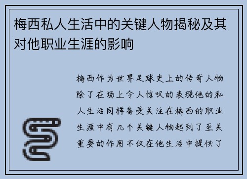 梅西私人生活中的关键人物揭秘及其对他职业生涯的影响 梅西私人生活中的关键人物揭秘及其对他职业生涯的影响