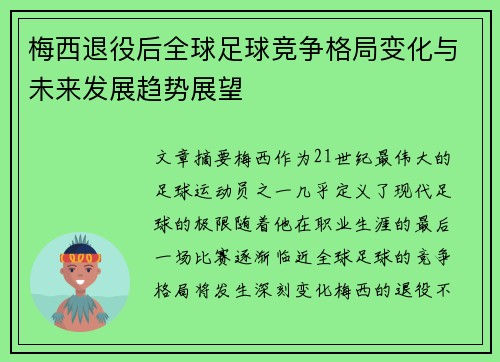 梅西退役后全球足球竞争格局变化与未来发展趋势展望