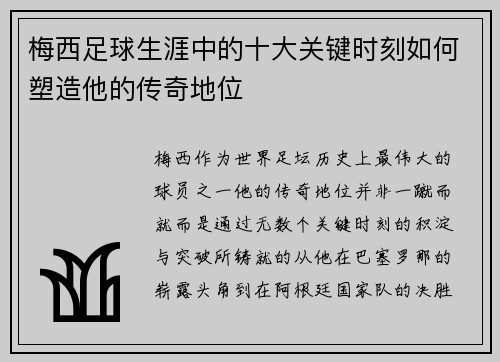 梅西足球生涯中的十大关键时刻如何塑造他的传奇地位 梅西足球生涯中的十大关键时刻如何塑造他的传奇地位