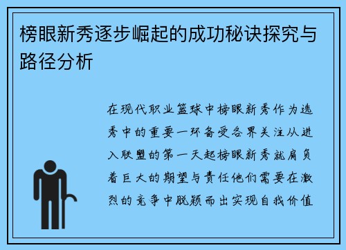榜眼新秀逐步崛起的成功秘诀探究与路径分析 榜眼新秀逐步崛起的成功秘诀探究与路径分析