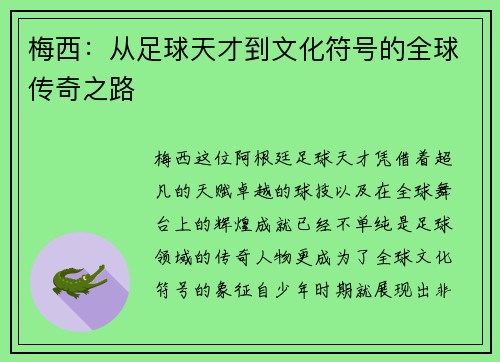 梅西:从足球天才到文化符号的全球传奇之路 梅西:从足球天才到文化符号的全球传奇之路