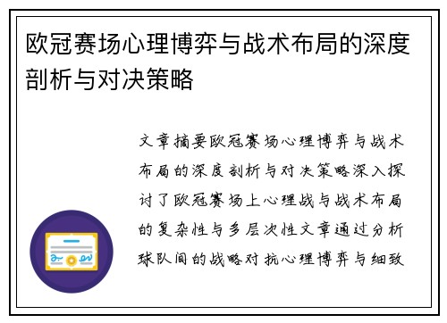欧冠赛场心理博弈与战术布局的深度剖析与对决策略 欧冠赛场心理博弈与战术布局的深度剖析与对决策略