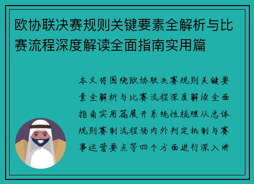 欧协联决赛规则关键要素全解析与比赛流程深度解读全面指南实用篇 欧协联决赛规则关键要素全解析与比赛流程深度解读全面指南实用篇