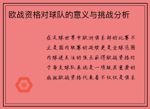 欧战资格对球队的意义与挑战分析 欧战资格对球队的意义与挑战分析