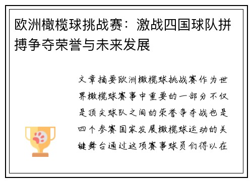 欧洲橄榄球挑战赛:激战四国球队拼搏争夺荣誉与未来发展 欧洲橄榄球挑战赛:激战四国球队拼搏争夺荣誉与未来发展