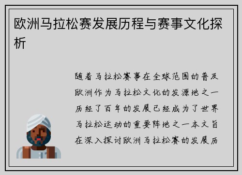 欧洲马拉松赛发展历程与赛事文化探析 欧洲马拉松赛发展历程与赛事文化探析