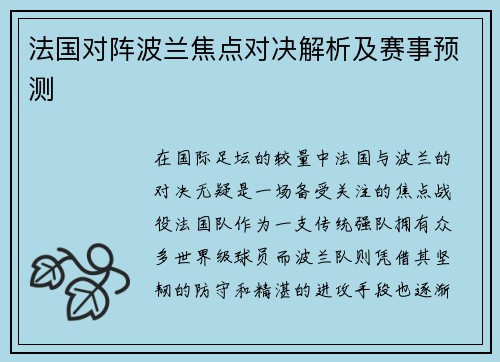 法国对阵波兰焦点对决解析及赛事预测 法国对阵波兰焦点对决解析及赛事预测