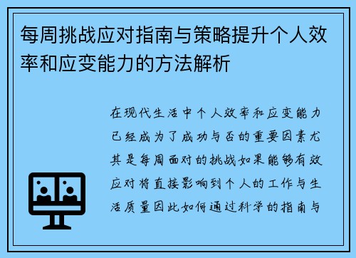 每周挑战应对指南与策略提升个人效率和应变能力的方法解析 每周挑战应对指南与策略提升个人效率和应变能力的方法解析