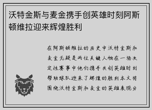 沃特金斯与麦金携手创英雄时刻阿斯顿维拉迎来辉煌胜利