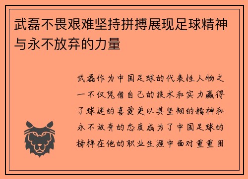 武磊不畏艰难坚持拼搏展现足球精神与永不放弃的力量 武磊不畏艰难坚持拼搏展现足球精神与永不放弃的力量