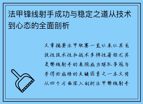 法甲锋线射手成功与稳定之道从技术到心态的全面剖析 法甲锋线射手成功与稳定之道从技术到心态的全面剖析