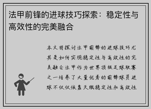 法甲前锋的进球技巧探索:稳定性与高效性的完美融合 法甲前锋的进球技巧探索:稳定性与高效性的完美融合