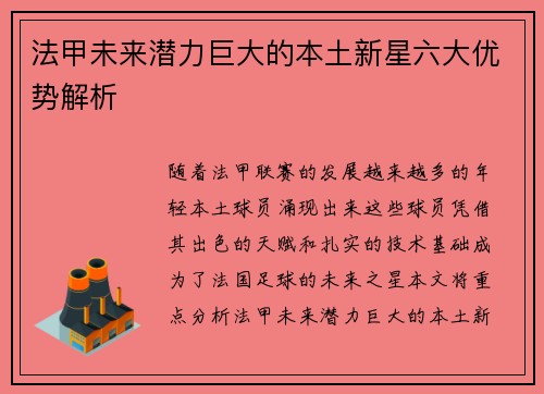 法甲未来潜力巨大的本土新星六大优势解析 法甲未来潜力巨大的本土新星六大优势解析