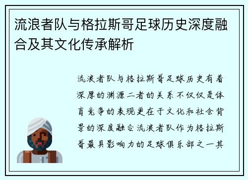 流浪者队与格拉斯哥足球历史深度融合及其文化传承解析 流浪者队与格拉斯哥足球历史深度融合及其文化传承解析