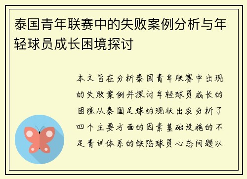 泰国青年联赛中的失败案例分析与年轻球员成长困境探讨 泰国青年联赛中的失败案例分析与年轻球员成长困境探讨