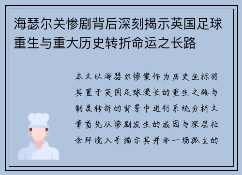 海瑟尔关惨剧背后深刻揭示英国足球重生与重大历史转折命运之长路