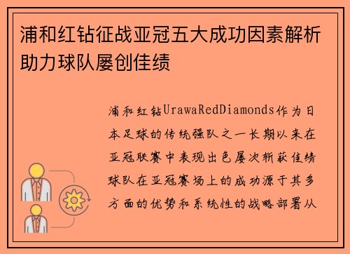 浦和红钻征战亚冠五大成功因素解析助力球队屡创佳绩 浦和红钻征战亚冠五大成功因素解析助力球队屡创佳绩