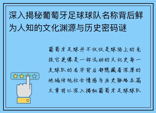 深入揭秘葡萄牙足球球队名称背后鲜为人知的文化渊源与历史密码谜 深入揭秘葡萄牙足球球队名称背后鲜为人知的文化渊源与历史密码谜