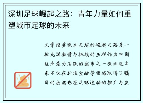 深圳足球崛起之路:青年力量如何重塑城市足球的未来 深圳足球崛起之路:青年力量如何重塑城市足球的未来