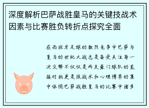 深度解析巴萨战胜皇马的关键技战术因素与比赛胜负转折点探究全面 深度解析巴萨战胜皇马的关键技战术因素与比赛胜负转折点探究全面