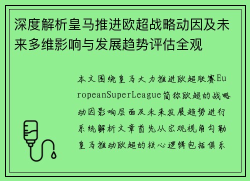 深度解析皇马推进欧超战略动因及未来多维影响与发展趋势评估全观 深度解析皇马推进欧超战略动因及未来多维影响与发展趋势评估全观