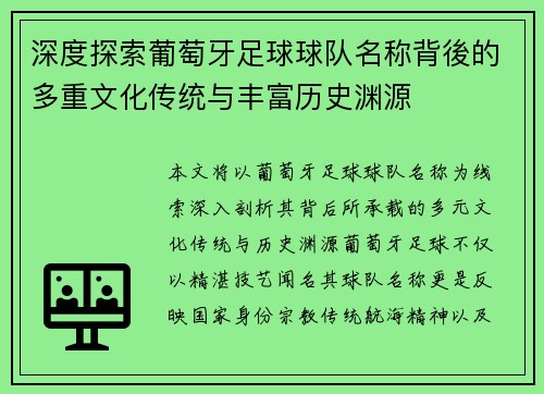 深度探索葡萄牙足球球队名称背後的多重文化传统与丰富历史渊源 深度探索葡萄牙足球球队名称背後的多重文化传统与丰富历史渊源