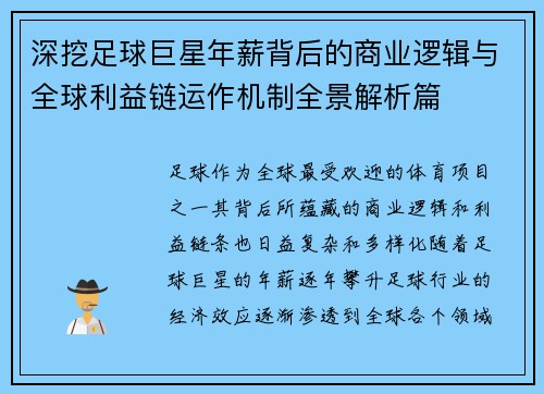 深挖足球巨星年薪背后的商业逻辑与全球利益链运作机制全景解析篇