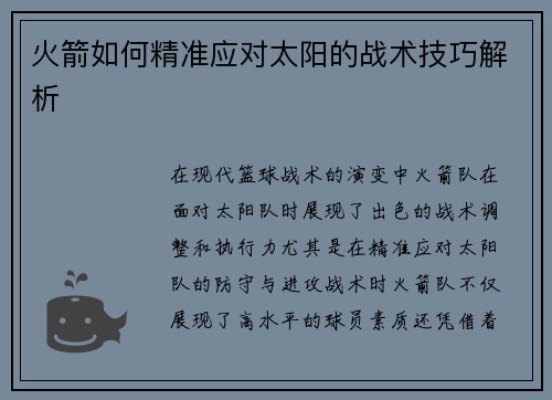 火箭如何精准应对太阳的战术技巧解析