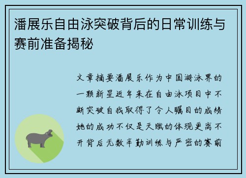 潘展乐自由泳突破背后的日常训练与赛前准备揭秘 潘展乐自由泳突破背后的日常训练与赛前准备揭秘
