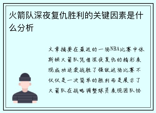 火箭队深夜复仇胜利的关键因素是什么分析 火箭队深夜复仇胜利的关键因素是什么分析