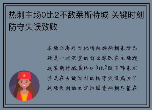 热刺主场0比2不敌莱斯特城 关键时刻防守失误致败 热刺主场0比2不敌莱斯特城 关键时刻防守失误致败