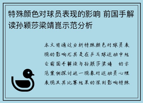 特殊颜色对球员表现的影响 前国手解读孙颖莎梁靖崑示范分析 特殊颜色对球员表现的影响 前国手解读孙颖莎梁靖崑示范分析