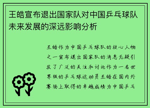 王皓宣布退出国家队对中国乒乓球队未来发展的深远影响分析 王皓宣布退出国家队对中国乒乓球队未来发展的深远影响分析