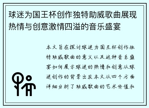 球迷为国王杯创作独特助威歌曲展现热情与创意激情四溢的音乐盛宴 球迷为国王杯创作独特助威歌曲展现热情与创意激情四溢的音乐盛宴