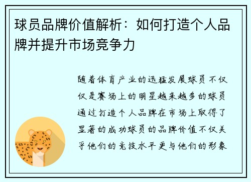 球员品牌价值解析:如何打造个人品牌并提升市场竞争力 球员品牌价值解析:如何打造个人品牌并提升市场竞争力