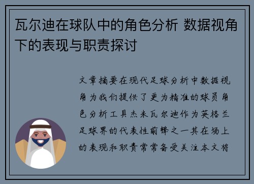 瓦尔迪在球队中的角色分析 数据视角下的表现与职责探讨