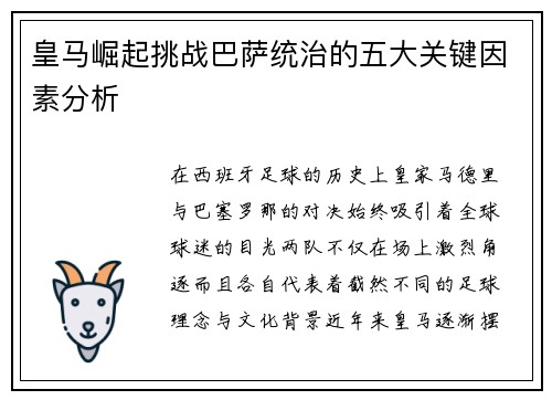 皇马崛起挑战巴萨统治的五大关键因素分析 皇马崛起挑战巴萨统治的五大关键因素分析