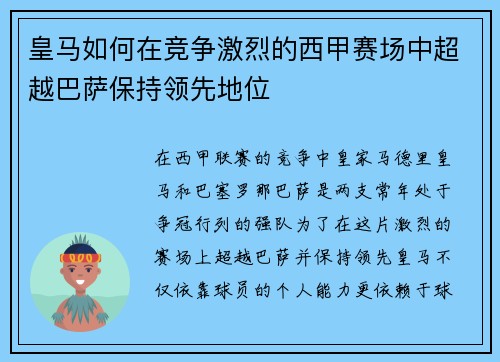 皇马如何在竞争激烈的西甲赛场中超越巴萨保持领先地位 皇马如何在竞争激烈的西甲赛场中超越巴萨保持领先地位